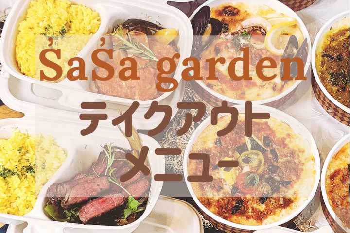 シャシャガーデン＿テイクアウト
