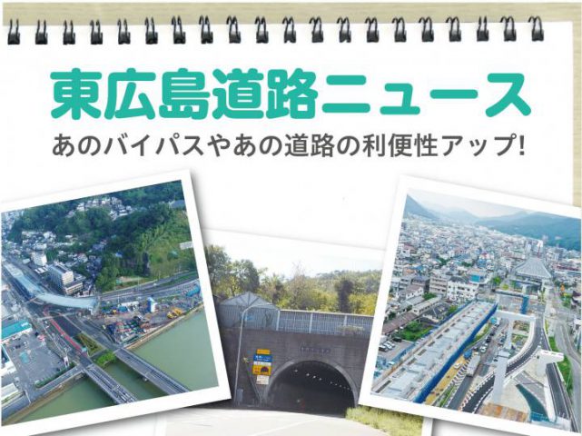 【東広島道路ニュース】周辺市町へのアクセスがもっと快適に。安芸バイパスなど現状をリポート
