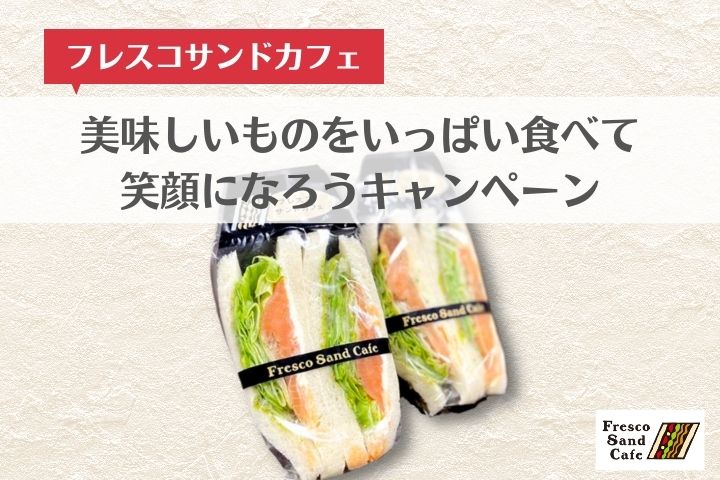 2108_ﾌﾚｽｺｻﾝﾄﾞｶﾌｪ_農水EC