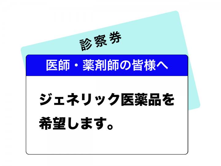 ジェネリック医薬品