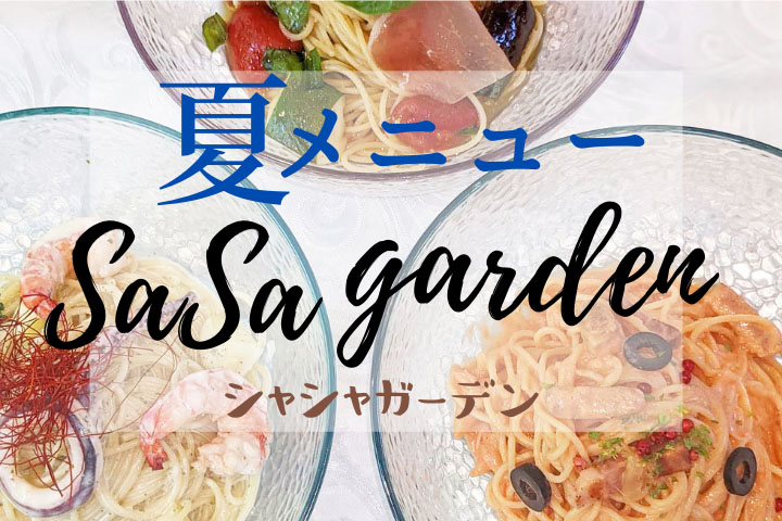 シャシャガーデン