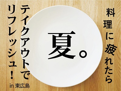 テイクアウトちらし