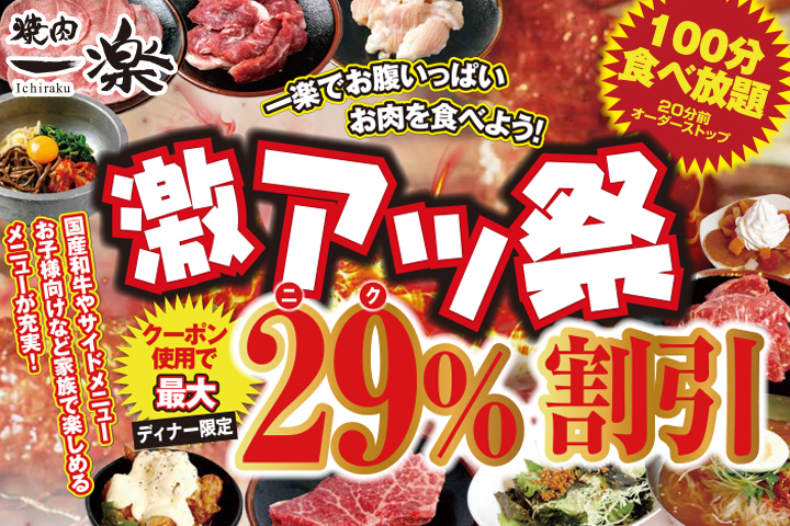 焼肉一楽_激アツ祭