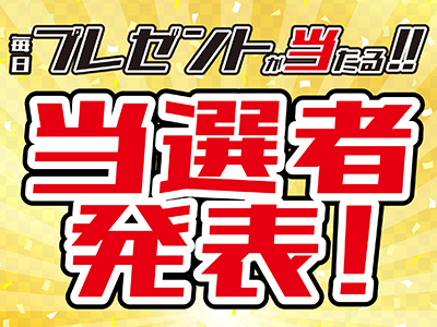 1周年プレゼントキャンペーン_当選者発表