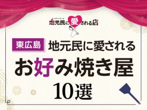 地元民に愛されるお好み焼き屋10選