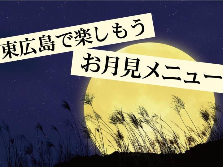 月見メニュー
