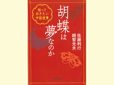 胡蝶は夢なのか