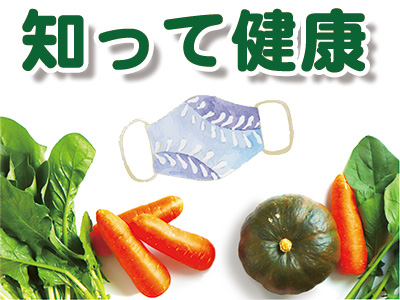 知って健康