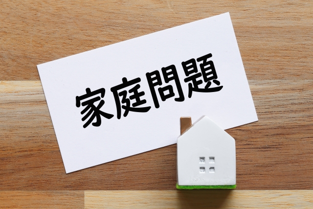 家庭問題