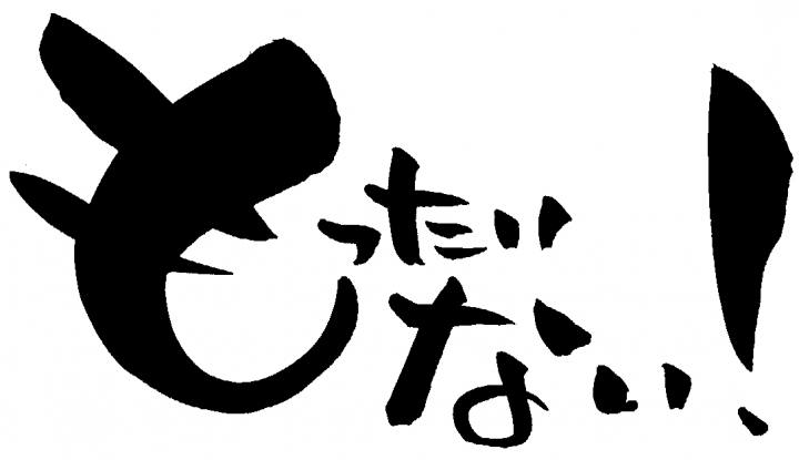 もったいない