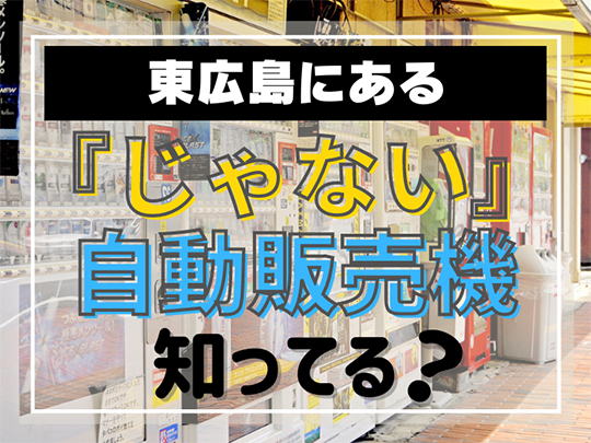 『じゃない』自動販売機