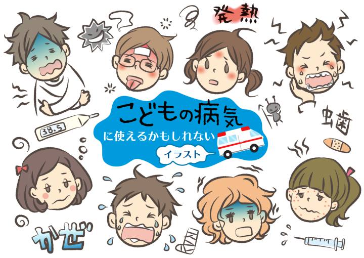 こどもの病気
