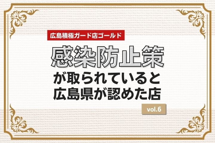 広島積極ガード店ゴールド⑥