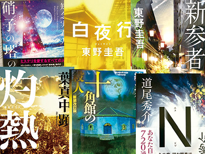 ミステリー特集