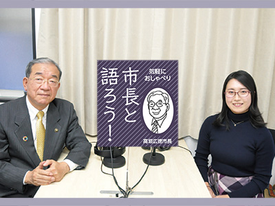 高垣広徳市長と語ろう！