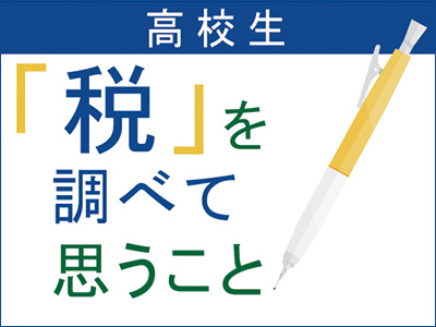 税の作文