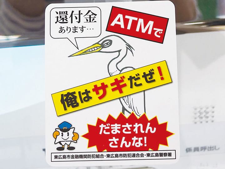 ATMに設置された詐欺防止のポップ