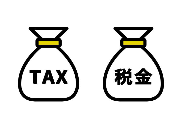 あなたの税金