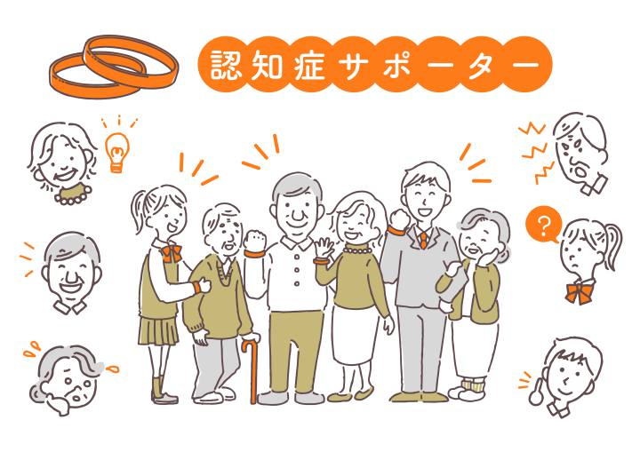 認知症サポーター