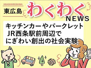 わくわくにぎわい