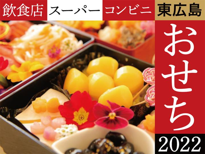 東広島おせちまとめアイキャッチ01