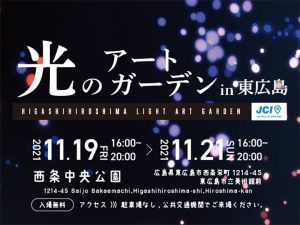 光のアートガーデン東広島