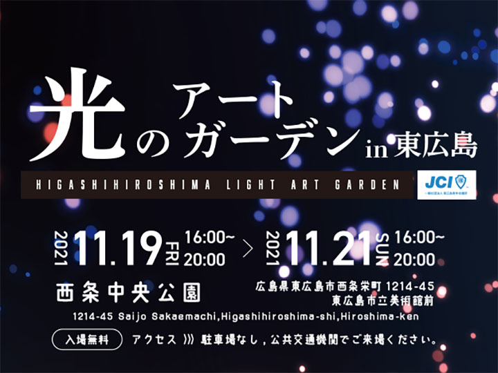 光のアートガーデン東広島