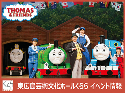 きかんしゃトーマス ファミリーミュージカル
