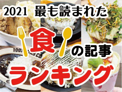 食の記事ランキング