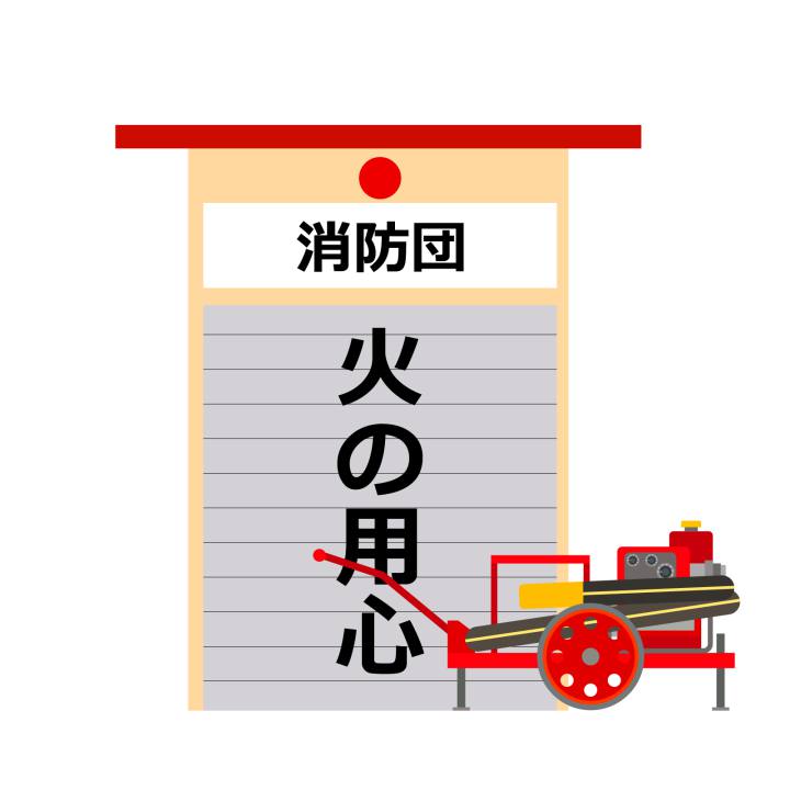 消防団