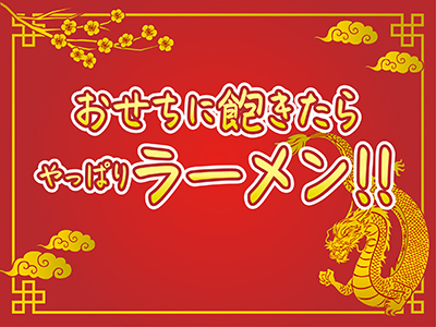 らーめん新年の営業まとめサムネ_2022
