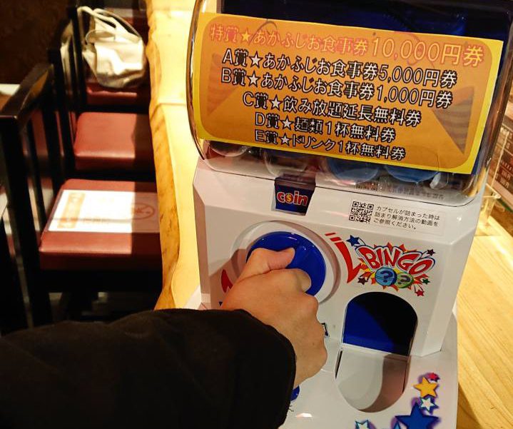 あかふじガチャ