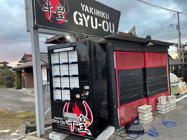 牛皇自販機