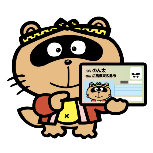 マイナンバーのん太