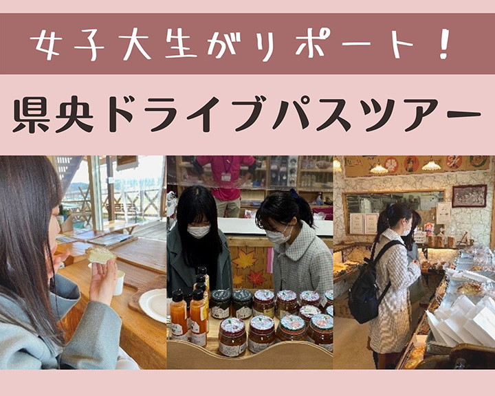 女子大生県央ドライブパスツアー