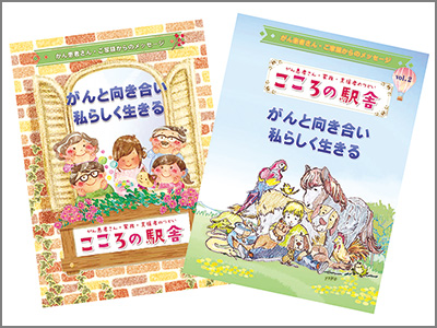 がん患者や、がん患者の家族たちの闘病体験などをまとめた冊子