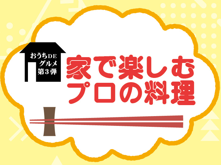 おうちdeテークアウト220130_サムネ