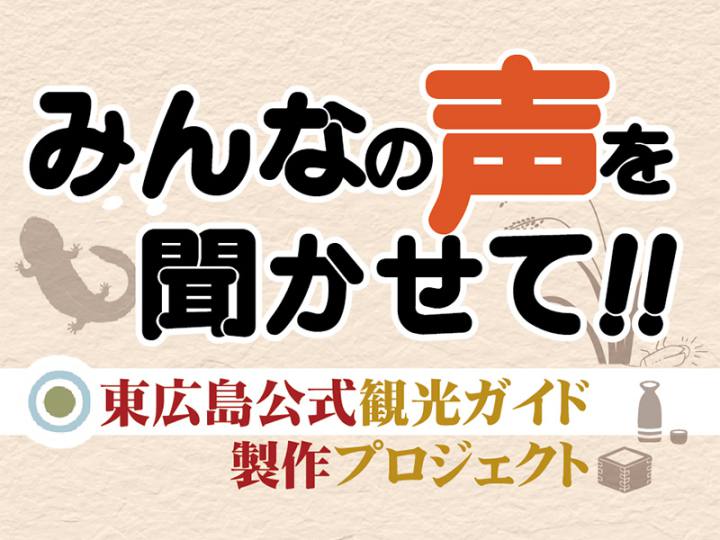東広島の魅力を教えて