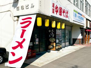 尾道中華そば・くらげ