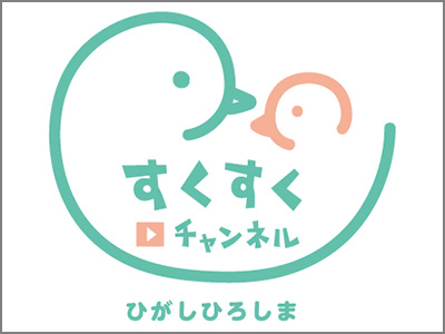 「すくすくチャンネルひがしひろしま」のロゴ