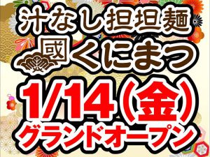 汁なし担担麺くにまつアイキャッチ