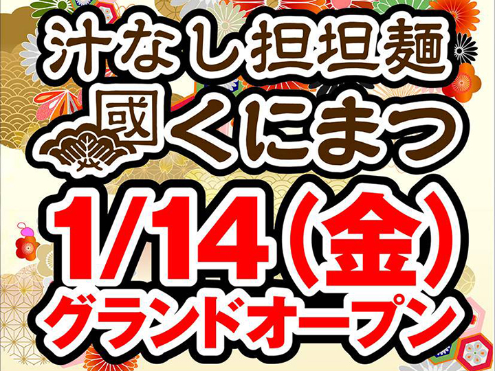 汁なし担担麺くにまつアイキャッチ