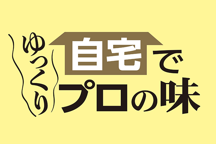 おうちdeテークアウト220130_サムネ