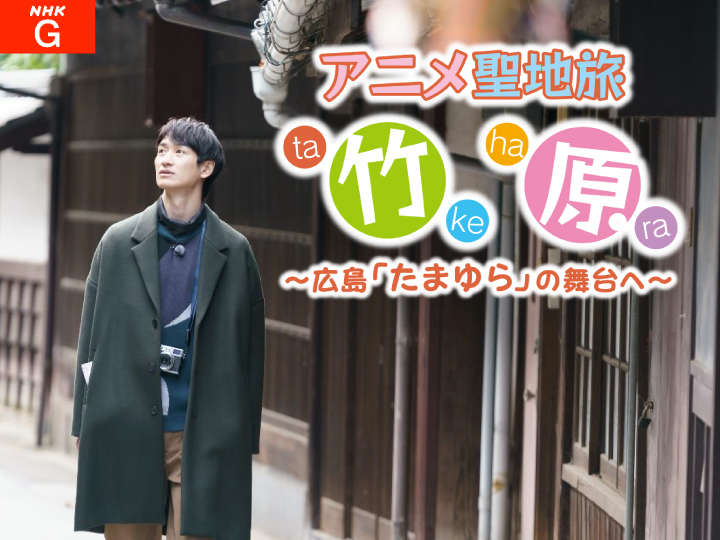 宮田俊哉たまゆらNHK