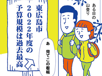 漫画で読む東広島市新年度予算