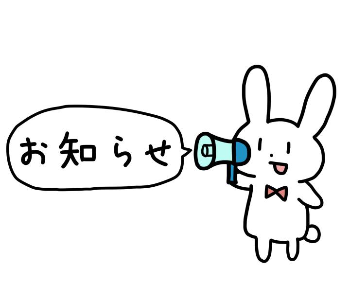 お知らせ