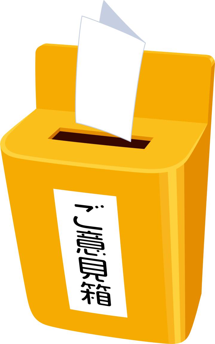 パブリックコメント