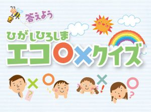 ひがしひろしまエコ○×クイズ