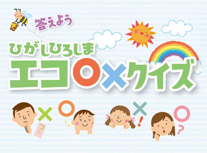 ひがしひろしまエコ○×クイズ