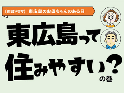 東広島って住みやすい？